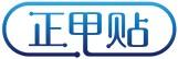 正甲貼